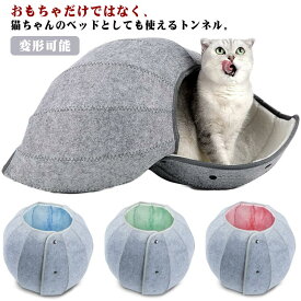 ペット用品 猫用 トンネル キャットハウス 室内用 洗える クッション 折り畳み フェルト ペットハウス おもちゃ 猫ベッド 変形可能 オールシーズン 可愛い 多機能 お洒落 送料無料