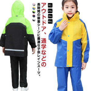 ランドセル対応 キッズ レインスーツ レインコート 上下セット 自然教室 林間学校 子供用 セパレート レインウェア ジュニア アウトドア 女の子 男の子 雨合羽 お洒落 小学生 中学生用 反射