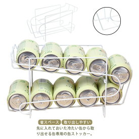 缶動ラック 缶ラック 缶ストッカー 冷蔵庫収納 省スペース 取り出しやすい 収納ラック 缶ディスペンサー ビール スペース活用 コロコロラック キッチン収納 シンプル お洒落 送料無料