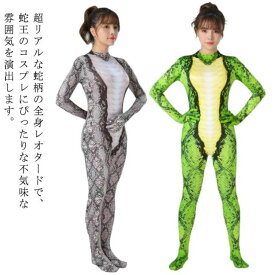 大人用 蛇 弾力 動物 コスチューム ハロウィン 蛇 ヘビ柄 連体服 干支 巳年 へび 2025年 仮装 コスプレ 面白い 着ぐるみ 伸縮性 ボディタイツ ハロウイン仮装 ジョークコスチューム 新年 パーティー 撮影 年賀状 余興 宴会 イベント