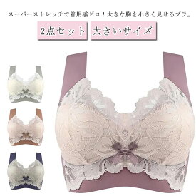 6Lまで！胸を小さく見せるブラ ブラジャー 大きいサイズ ノンワイヤーブラ 小さく見せるブラ 2点セット ブラジャー 着やせブラ 補正ブラ 大きな胸を小さく見せる レース ナイトブラ L 2L 3L 4L 5L 6L