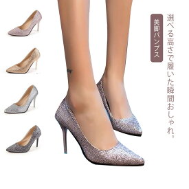 パンプス 痛くない レディース ハイヒールパンプス ハイヒール 9cm 6cm キラキラ ピンヒール 美脚パンプス ポインテッドトゥ 華やか フォーマル パーティー 結婚式 披露宴 謝恩会 お呼ばれ 二次会 ブラック ゴールド シルバー ピンク 22.0-25.0cm