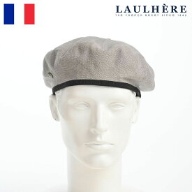 ポイント2倍 ロレール メンズ レディース ユニセックス 帽子 ブランド おしゃれ 可愛い ベーシック フランス製 ギフト プレゼント 送料無料 あす楽 LAULHERE ローレール SENECIO（セネシオ）グレー