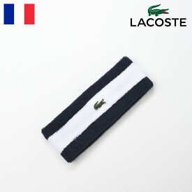 LACOSTE ラコステ ヘアバンド ヘッドバンド クールマックス地 吸湿速乾 春 夏 メンズ レディース ユニセックス スポーツ用 ランニング テニス プレゼント フランスブランド COOL MAX BORDER HAIR BAND（クールマックス ボーダーヘアバンド） L7100 ネイビー