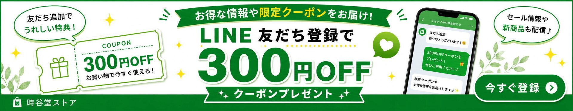 LINE友だち登録
