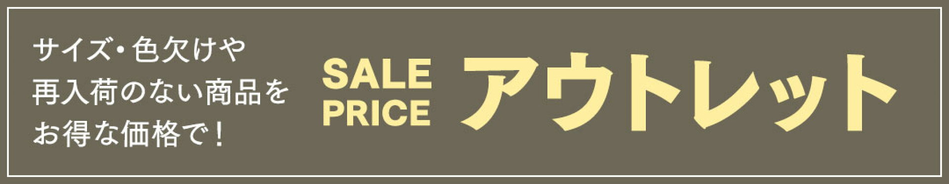 アウトレット