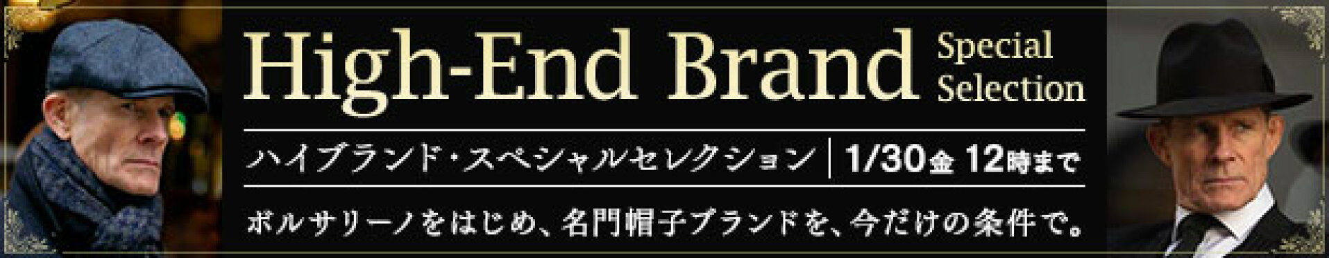 ハイブランド・スペシャルセレクション