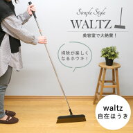 waltz　ワルツ自在ほうき│美容院でよく使われるホウキ・ホーキ　軽くて履きやすい　お洒落　箒　美容室…