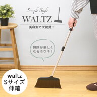 waltz　ワルツほうき S　伸縮　│美容院でよく使われるホウキ・ホーキ　軽くて履きやすい　お洒落　箒　…