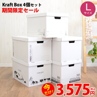 2セット以上購入で1個おまけ【送料無料】クラフトボックスLサイズ　4個入り　収納ケース　収納ボックス　…