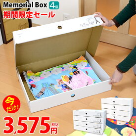 ★2セット以上購入で1個おまけ★収納ボックス　メモリアルボックス　4個入り　入園　卒園　子供の思い出の品・A2サイズも入るクラフトボックス　作品収納ケース送料無料　memorial box【AS】