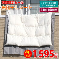 【メール便送料無料】収納袋付き　大判240×160cm　布団干しシート　丈夫なポリエステル製 外壁の汚れ、…