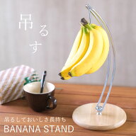 【メール便送料無料】ワイヤー＆木製　バナナツリーシンプルなキッチンツール　★　バナナスタンド　バナ…