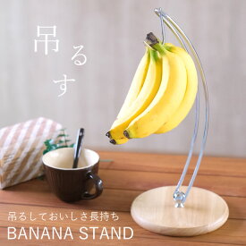 【メール便送料無料】ワイヤー＆木製　バナナツリーシンプルなキッチンツール　★　バナナスタンド　バナナホルダー　バナナ置き　吊り下げ　掛ける　キッチン雑貨　ヘッドホン　ヘッドフォン