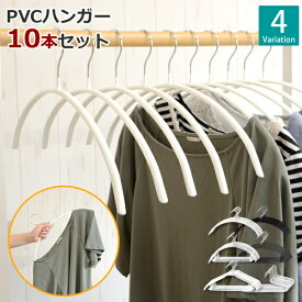 すべらないハンガー　PVC　10本　│滑らないハンガー 洋服ハンガー　万能 ハンガー 滑りにくい ハンガー　すべりにくい ハンガー