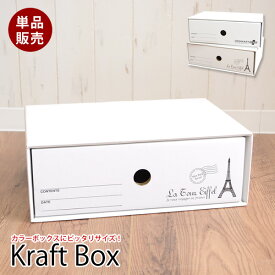 カラーボックス用　引き出しクラフト収納ボックス　単品│収納BOX　クラフトボックス　段ボール　ダンボール　収納ボックス　カラーボックスにぴったり　ダンボール ダンボール【AS】