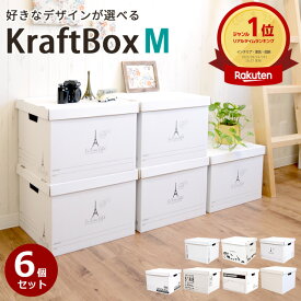 2セット以上購入で1個おまけ★【送料無料】収納　クラフト収納ボックスMサイズ　6個入り　収納ケース　収納ボックス　書類収納　押入れ収納 フタ付き　クラフトボックス　【KBM】【AS】