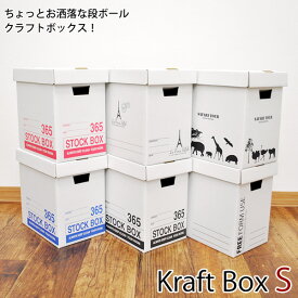 クラフトボックスS　収納ボックス　フタ付きダンボールの収納ボックス│カラーボックスに2箱入るタイプの収納ボックスです　kraft box s　【AS】