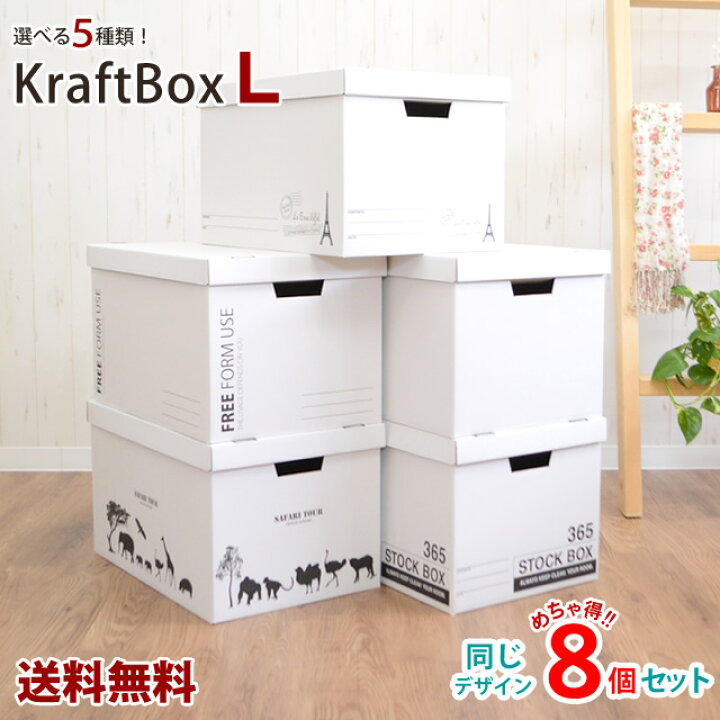 楽天市場 送料無料 クラフトボックスlサイズ 同柄8個セット 収納ケース 収納ボックス 書類収納 押入れ収納 収納ボックス フタ付き おしゃれ 収納box ダンボール Hat Shop