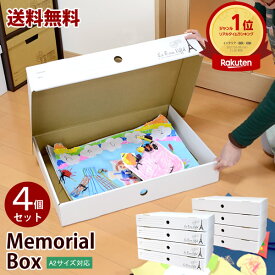 ★2セット以上購入で1個おまけ★収納ボックス　メモリアルボックス　4個入り　入園　卒園　子供の思い出の品・A2サイズも入るクラフトボックス　作品収納ケース送料無料　memorial box【AS】