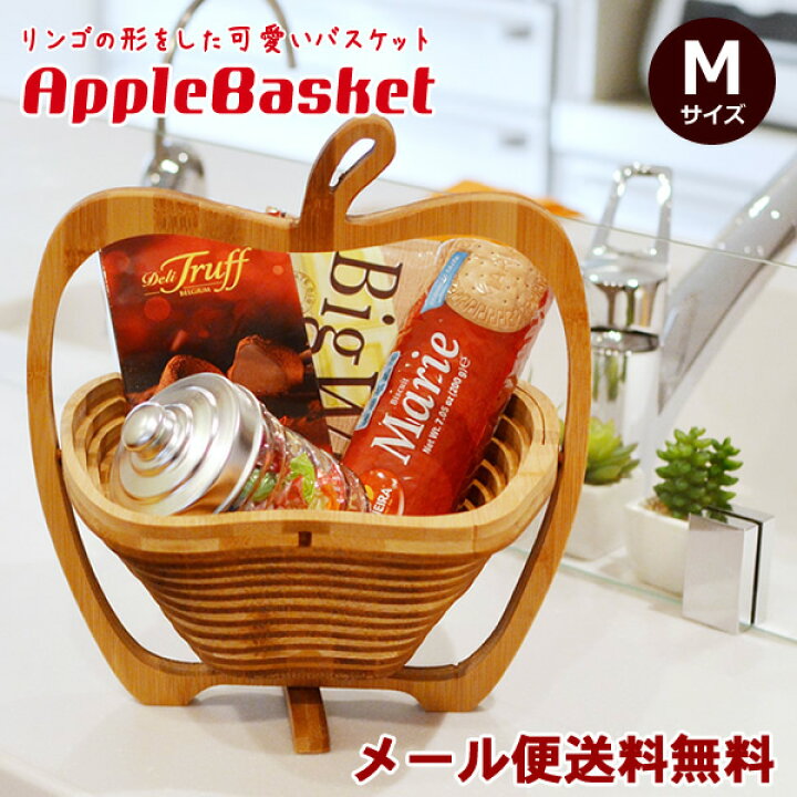 楽天市場】【メール便送料無料】【ラッピング不可】アップルバスケット 