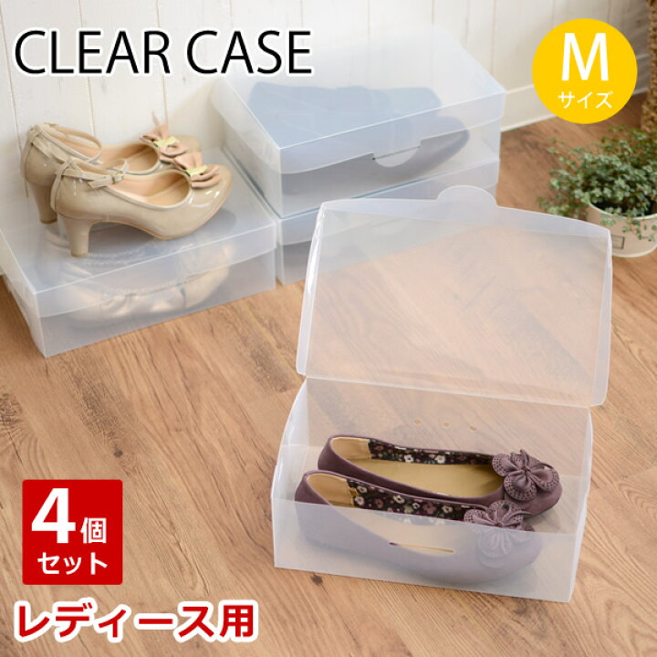 楽天市場 クリアーケース シューズケース ｍサイズ 4ｐセット レディースシューズ 収納ボックス 半透明 靴 収納 シューズケース シューズボックス 下駄箱整理 靴収納 収納用品 収納 クリアケース Hat Shop