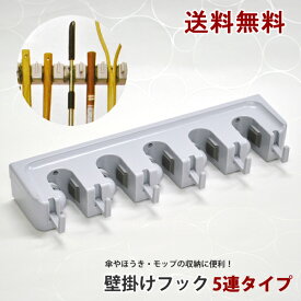 【送料無料】壁掛け　フック5連　傘やほうき・モップの収納に便利♪ 収納 吊り下げ 壁収納 ハンガー フック