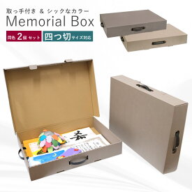 ★2セット以上購入で1個おまけ★　強化版　収納ボックス　取っ手付きカラーメモリアルボックス　同色2個入り　入園　卒園　子供の思い出の品・四つ切サイズも入るクラフトボックス　収納　オシャレ　保育園　幼稚園　小学校　作品作品収納ケース　【AS】