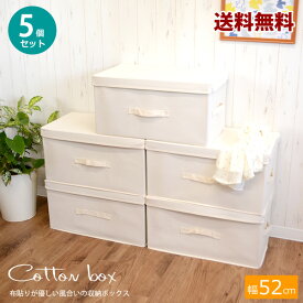 【送料無料】コットン収納ボックス　5個セット　　52　綿収納ボックス　ナチュラル　BOX　約52×30×26.5cm　収納ケース　収納ボックス　フタ付き　押入れ収納　収納ボックス　衣類収納　衣替え　整理整頓　収納　【CB】【AS】