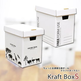 クラフトボックスS　収納ボックス　フタ付きダンボールの収納ボックス│カラーボックスに2箱入るタイプの収納ボックスです　【AS】