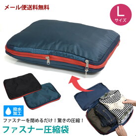 【新商品】【メール便送料無料】ZA68　ファスナー圧縮袋　L　[NE]　旅行用　圧縮バッグ　収納バッグ　スーツケース　トラベルポーチ　衣類収納 ★