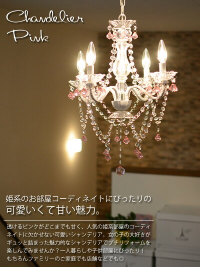 楽天市場 送料無料 シャンデリア 4灯 電球付き 照明 リビング 照明器具 間接照明 子供部屋 姫系 姫部屋 インテリア 寝室 ブラック ピンク クリア アクリル 天井 Hat Shop