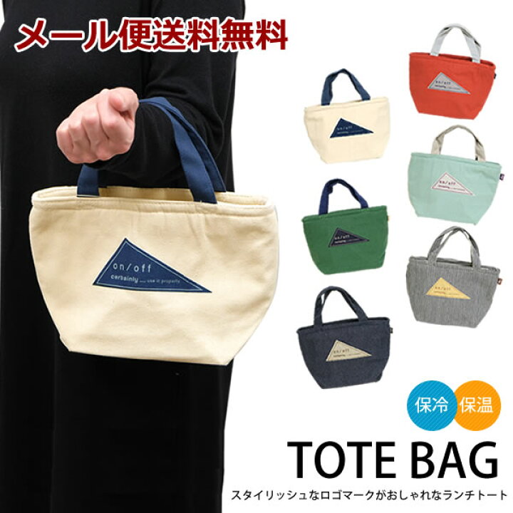楽天市場 メール便送料無料 保冷ランチトート Ne ランチバッグ お弁当袋 クーラーバッグ 保冷 保温 ミニトート アウトドア おしゃれ ファスナー Hat Shop
