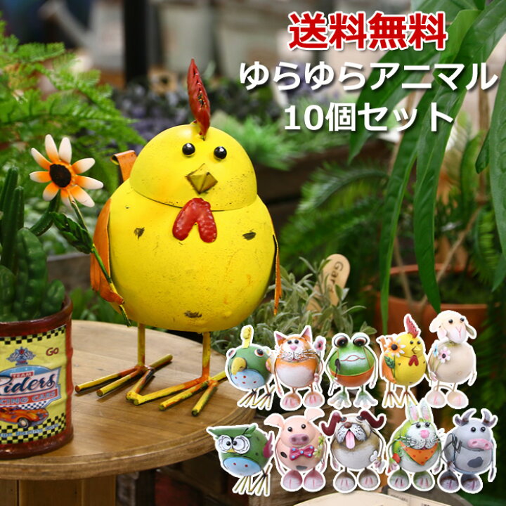 楽天市場】【新商品】【送料無料】FBM-26 ゆらゆらアニマル 10個セット 
