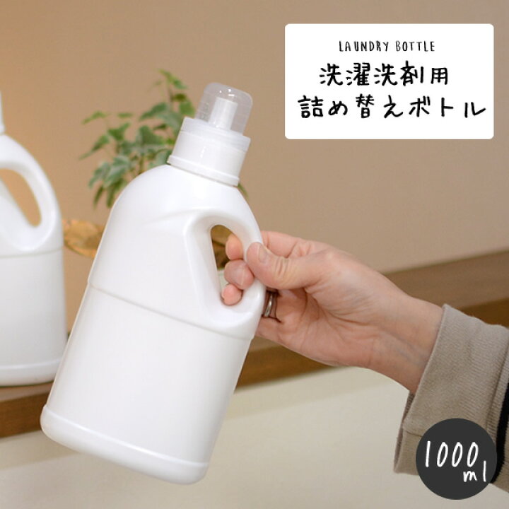 楽天市場 新 取っ手付き 洗剤ボトル 1l 計量カップ シンプル ホワイト ディスペンサー 詰め替え 詰替 モノトーン 白黒 液体洗剤 柔軟剤 ボトル 詰め替えボトル ランドリー シンプル 収納 洗濯 Hat Shop