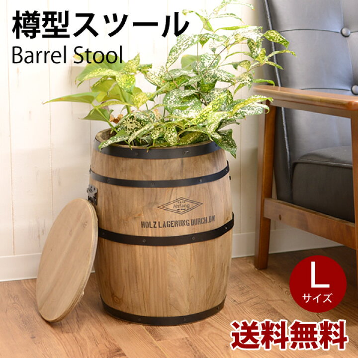 楽天市場】【送料無料】樽型 スツールL 耐荷重80kg 収納 アンティーク 