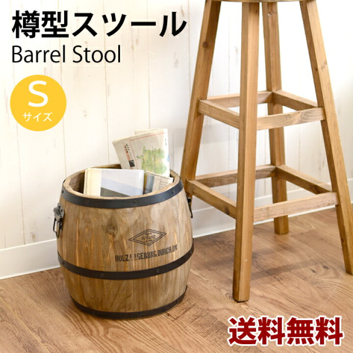 楽天市場】【送料無料】樽型 スツールS 耐荷重80kg 収納 アンティーク 