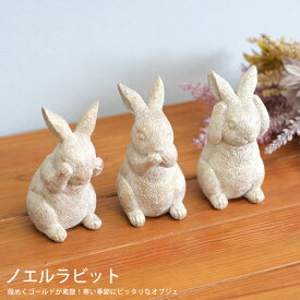 【新商品】【送料無料】CN11　レジンアンティーク　ノエルラビット　3個セット 　見ざる聞かざる言わざる　うさぎ　ウザギ　置物　ディスプレイ　インテリア　雑貨　オブジェ　おしゃれ　オシャレ　アンティーク調　北欧　ナチュラル　ギフト