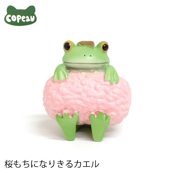 【新商品】DK47　Copeau　コポー　桜もちになりきるカエル　カエル　蛙　フロッグ　置物　小物　オブジェ　インテリア　雑貨　かわいい　可愛い　 ギフト　プレゼント | HAT-SHOP
