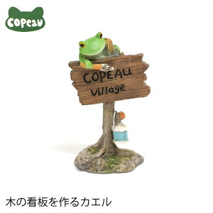 【新商品】DK55 Copeau コポー 木の看板を作るカエル カエル 蛙 フロッグ 置物 小物 オブジェ インテリア 雑貨 かわいい 可愛い ギフト プレゼント
