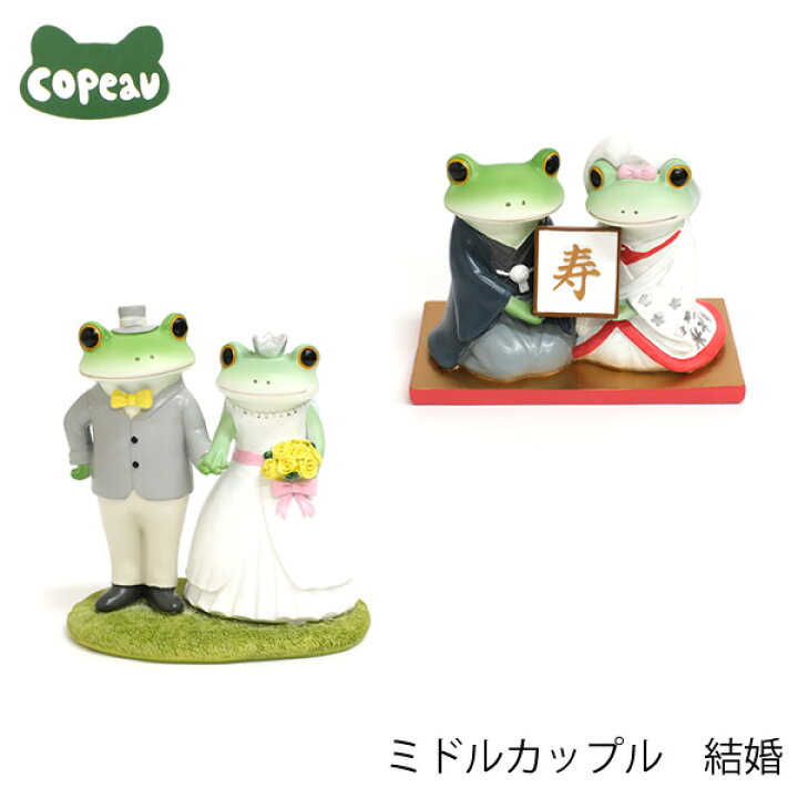 楽天市場】【新商品】DK59 Copeau コポー ミドルカップル 結婚 蛙 
