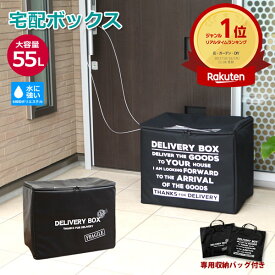 【送料無料】宅配ボックス 55リットル 　ワイヤー付き　収納バッグ付き 折りたたみ可能 印鑑ケース付 戸建　一戸建て 折りたたみ　簡易固定　再配達　おしゃれ　可愛い　カッコイイ　軽量　　不在　玄関　荷受け