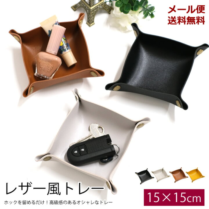 楽天市場】【新商品】【メール便送料無料】ZA183 レザー風トレイ 15cm 