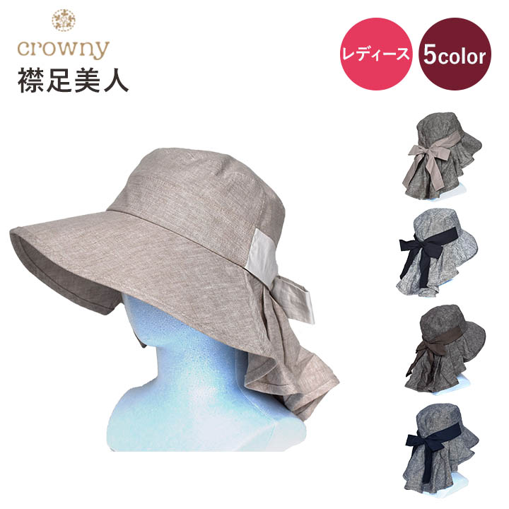 CROWNY オリジナル つば広帽子 クラウニー 襟足美人 レディース サイズ調整 再再販 167-2409