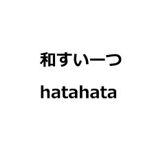 和すいーつ　hatahata