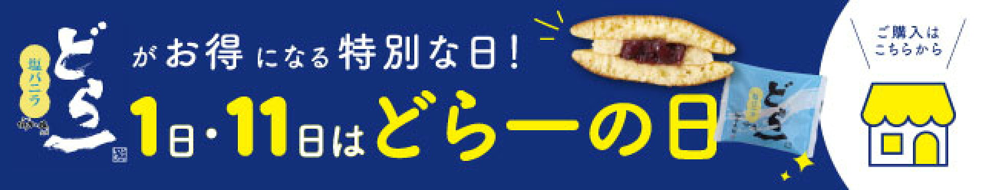 どら一塩バニラ　どら一の日