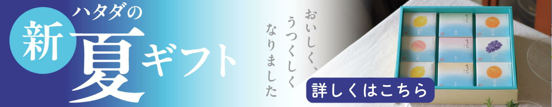 夏ギフト　お中元　ハタダ　新発売　2026