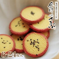 お中元 金時のさぶ 6〜24枚入 サブレ 芋 さつまいも お菓子 ホロホロ クッキー 芋菓子 さつまいも菓子 か…