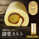 敬老の日　お彼岸 一切れ御栗タルト（おんくりたると）【5個入~15個入】 | 小豆 こし餡 ゆず餡 栗 和風ロール 個包装 …