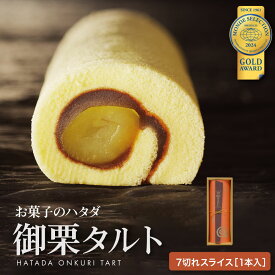 お中元 御栗タルト（おんくりたると）【7切れ】小豆 こし餡 ゆず餡 栗 タルト 和風ロール 御礼 御供 お供え お返し プレゼント お中元 御中元 ギフト 贈り物 和菓子 おやつ ハタダ 畑田 畑田本舗 四国 愛媛